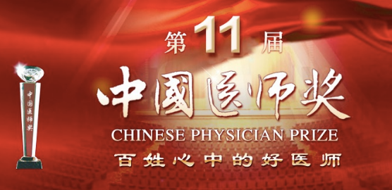 中国医师节：山东需学习并铭记这47名中国医师奖得主！